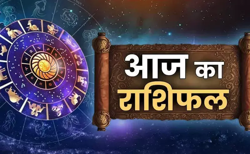 Aaj Ka Rashifal 6 February: 6 फरवरी 2025 का राशिफल, जानें आज किस राशि की चमकेगी किस्मत Aaj Ka Rashifal 6 February: 6 फरवरी 2025 का राशिफल, जानें आज किस राशि की चमकेगी किस्मत