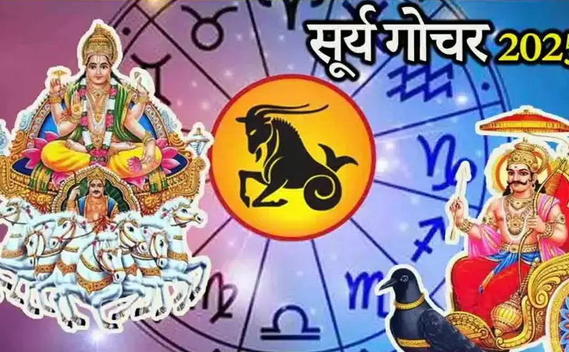 Surya Gochar 2025: सूर्य का राशि परिवर्तन बढ़ाएगा इन 3 राशियों की मुश्किलें, जानें बचाव के उपाय Surya Gochar 2025: सूर्य का राशि परिवर्तन बढ़ाएगा इन 3 राशियों की मुश्किलें, जानें बचाव के उपाय
