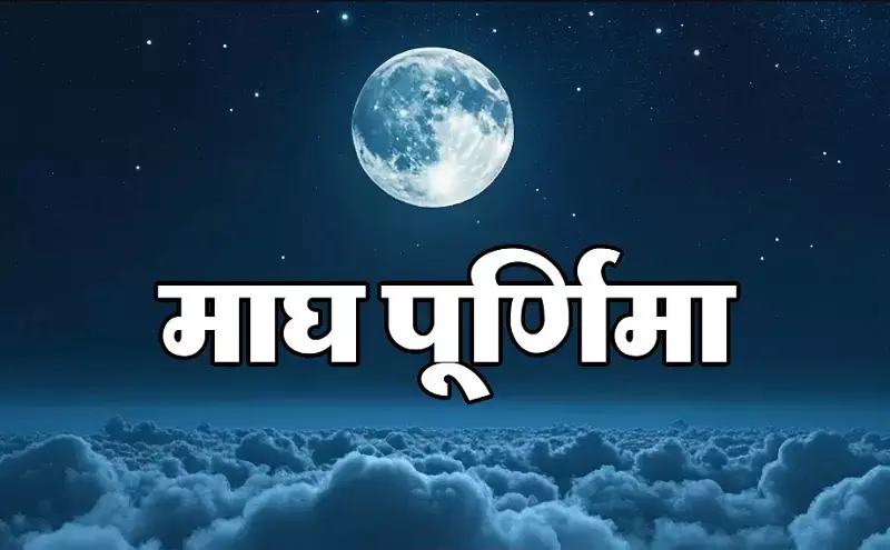 Magh Purnima Kab hai, Magh Purnima 2025: माघ पूर्णिमा कब है? जानें सही तारीख, पूजन विधि और महत्व! Magh Purnima Kab hai, Magh Purnima 2025: माघ पूर्णिमा कब है? जानें सही तारीख, पूजन विधि और महत्व!