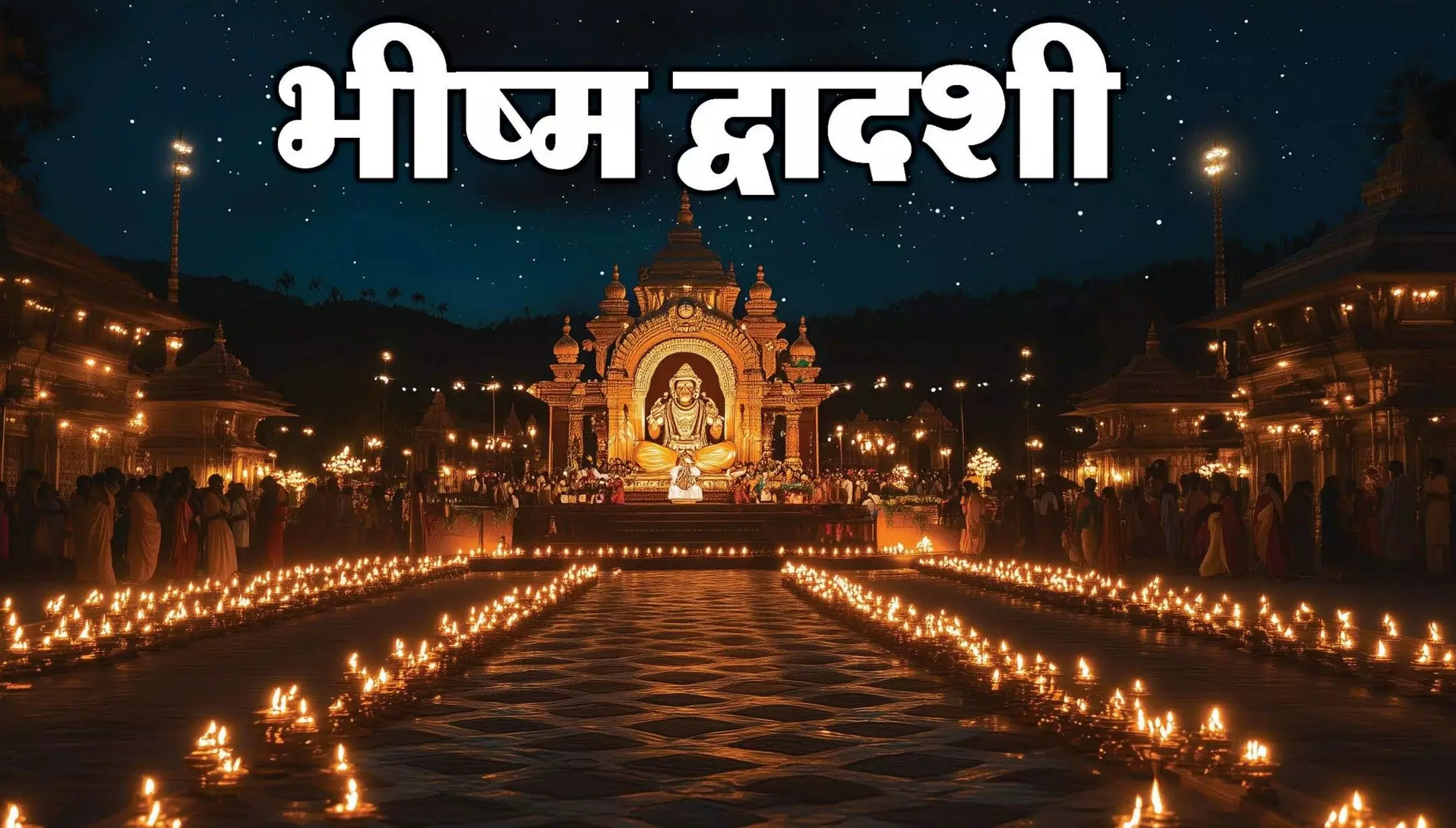 Bhishma Dwadashi 2025: कब है भीष्म द्वादशी 2025? जानें व्रत और पूजा विधि, शुभ मुहूर्त Bhishma Dwadashi 2025: कब है भीष्म द्वादशी 2025? जानें व्रत और पूजा विधि, शुभ मुहूर्त