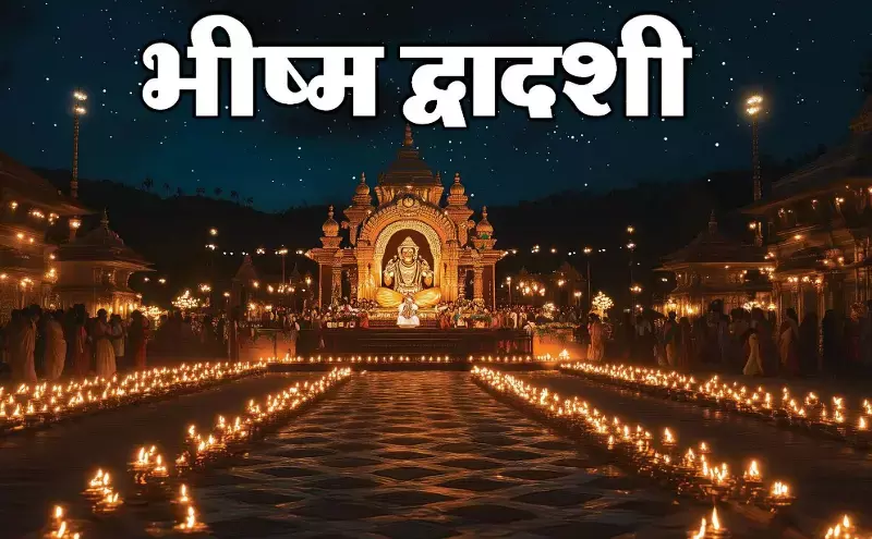 Bhishma Dwadashi 2025: कब है भीष्म द्वादशी 2025? जानें व्रत और पूजा विधि, शुभ मुहूर्त Bhishma Dwadashi 2025: कब है भीष्म द्वादशी 2025? जानें व्रत और पूजा विधि, शुभ मुहूर्त