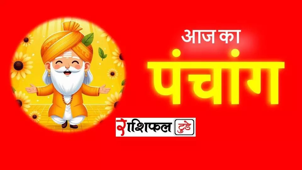 13 September 2025 Ka Panchang:शनिवार का पंचांग देखें राशिफल टुडे पर