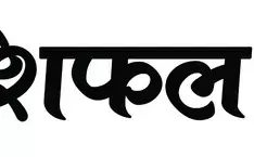 Aaj Ka Rashifal 5 August 2025 : मेष से मीन राशि वाले कामयाबी या नाकामयाबी क्या मिलेगा, जानें आज का राशिफल कैसा रहेगा Aaj Ka Rashifal 5 August 2025 : मेष से मीन राशि वाले कामयाबी या नाकामयाबी क्या मिलेगा, जानें आज का राशिफल कैसा रहेगा