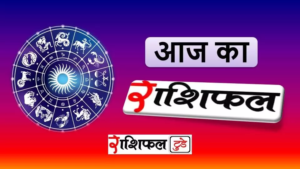 aaj ka rashifal today aaj ka rashifal today