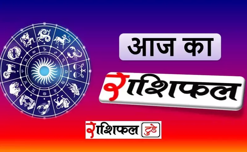 aaj ka rashifal today aaj ka rashifal today
