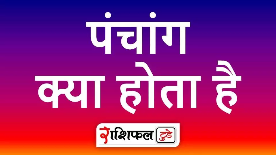 Panchang Kya Hota Hai: पंचांग क्या होता है | पंचांग का महत्व | पंचांग के पाँच अंग : तिथि, वार, नक्षत्र, योग और करण | Rashifal Today Panchang Kya Hota Hai: पंचांग क्या होता है | पंचांग का महत्व | पंचांग के पाँच अंग : तिथि, वार, नक्षत्र, योग और करण | Rashifal Today