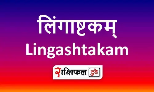 Lingashtakam: लिंगाष्टकम् ब्रह्मा मुरारी सदा शिवलिंगम | Lingashtakam PDF in Hindi | Lingashtakam Mantra Satotram Lingashtakam: लिंगाष्टकम् ब्रह्मा मुरारी सदा शिवलिंगम | Lingashtakam PDF in Hindi | Lingashtakam Mantra Satotram