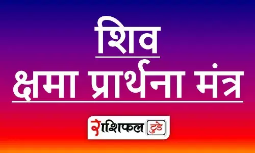 Shiv Shama Prarthana Mantra | शिव क्षमा प्रार्थना pdf | करचरण कृतं वाक्कायजं कर्मजं वा । श्रवणनयनजं वा मानसं वापराधं । Shiv Shama Prarthana Mantra | शिव क्षमा प्रार्थना pdf | करचरण कृतं वाक्कायजं कर्मजं वा । श्रवणनयनजं वा मानसं वापराधं ।