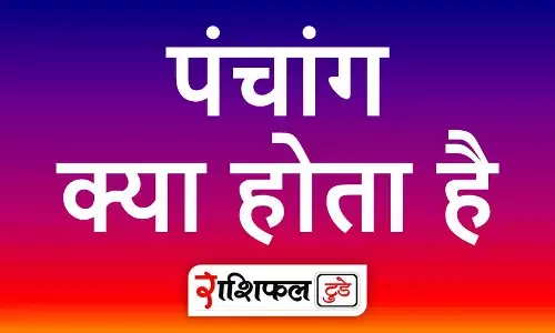 Panchang Kya Hota Hai: पंचांग क्या होता है | पंचांग का महत्व | पंचांग के पाँच अंग : तिथि, वार, नक्षत्र, योग और करण | Rashifal Today Panchang Kya Hota Hai: पंचांग क्या होता है | पंचांग का महत्व | पंचांग के पाँच अंग : तिथि, वार, नक्षत्र, योग और करण | Rashifal Today