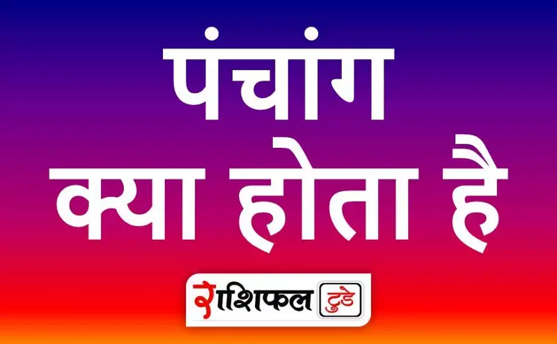 Panchang Kya Hota Hai: पंचांग क्या होता है | पंचांग का महत्व | पंचांग के पाँच अंग : तिथि, वार, नक्षत्र, योग और करण | Rashifal Today Panchang Kya Hota Hai: पंचांग क्या होता है | पंचांग का महत्व | पंचांग के पाँच अंग : तिथि, वार, नक्षत्र, योग और करण | Rashifal Today