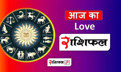 aaj ka love rashifal