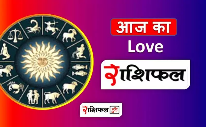 aaj ka love rashifal aaj ka love rashifal
