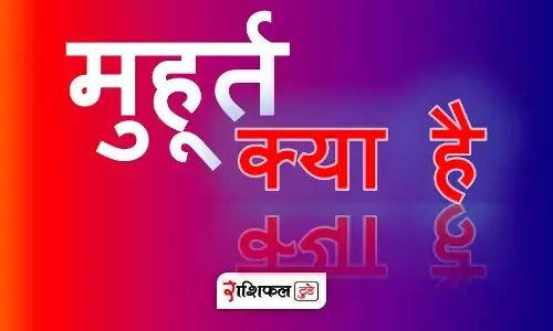 मुहूर्त क्या है | Muhurat Kya hai मुहूर्त क्या है | Muhurat Kya hai