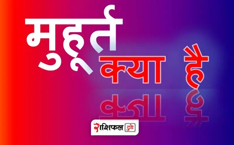 मुहूर्त क्या है | Muhurat Kya hai मुहूर्त क्या है | Muhurat Kya hai