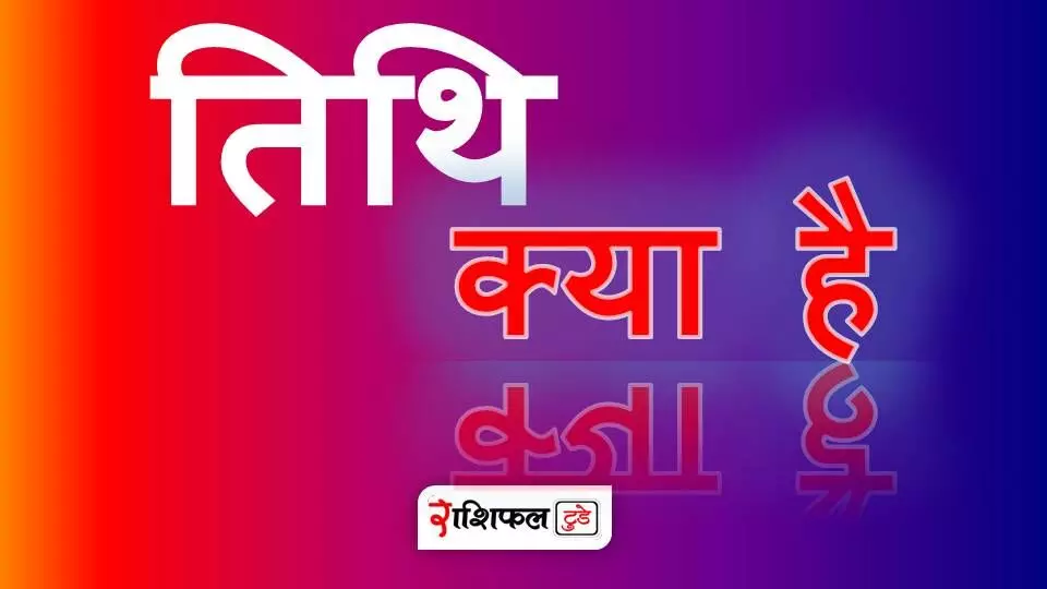 तिथि क्या है तिथि क्या है