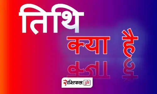 तिथि क्या है तिथि क्या है