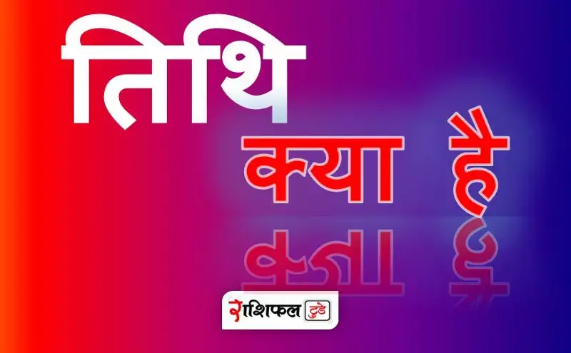 तिथि क्या है तिथि क्या है