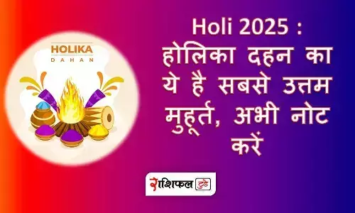 Holi 2025 : होलिका दहन का ये है सबसे उत्तम मुहूर्त, अभी नोट करें Holi 2025 : होलिका दहन का ये है सबसे उत्तम मुहूर्त, अभी नोट करें