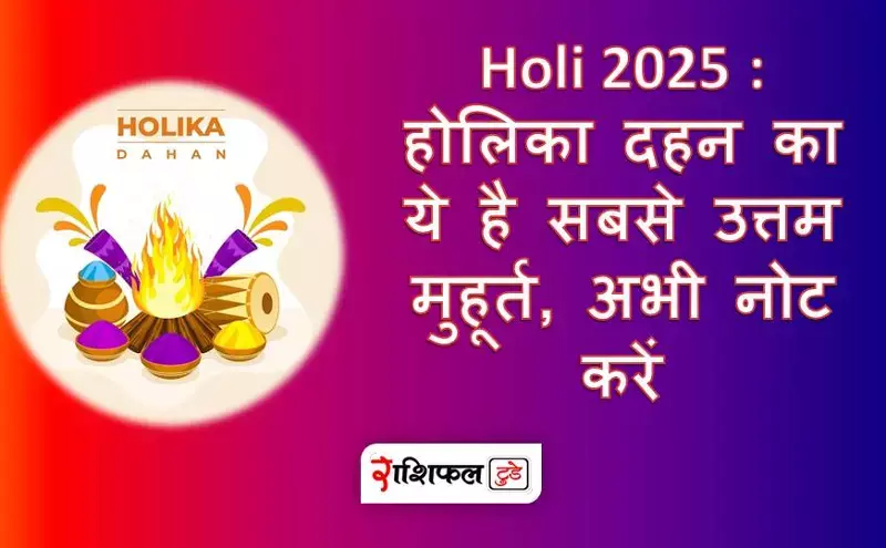 Holi 2025 : होलिका दहन का ये है सबसे उत्तम मुहूर्त, अभी नोट करें Holi 2025 : होलिका दहन का ये है सबसे उत्तम मुहूर्त, अभी नोट करें