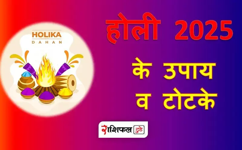 होली 2025 के उपाय व टोटके होली 2025 के उपाय व टोटके