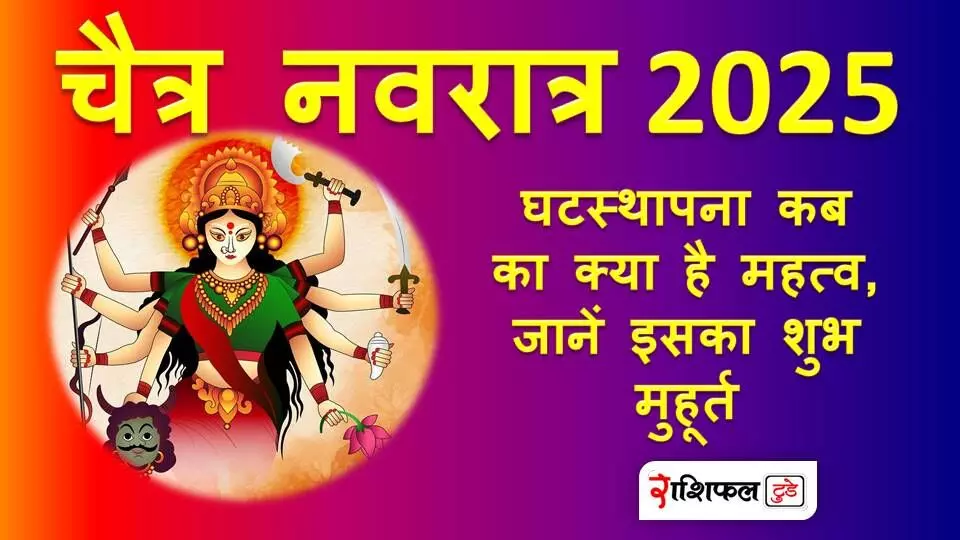 Chaitra Navratri 2025 : घटस्थापना कब का क्या है महत्व, जानें इसका शुभ मुहूर्त Chaitra Navratri 2025 : घटस्थापना कब का क्या है महत्व, जानें इसका शुभ मुहूर्त