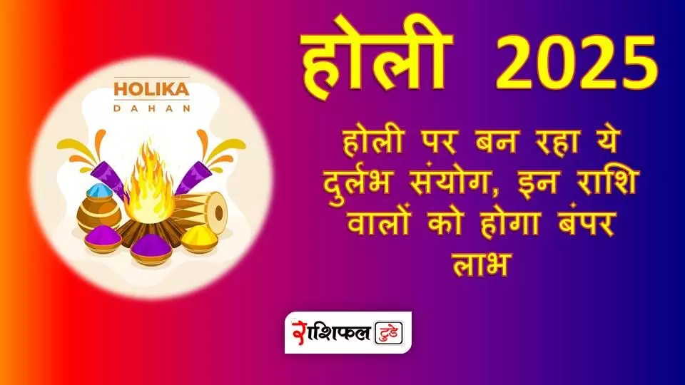 Holi 2025 : होली पर बन रहा ये दुर्लभ संयोग, इन राशि वालों को होगा बंपर लाभ Holi 2025 : होली पर बन रहा ये दुर्लभ संयोग, इन राशि वालों को होगा बंपर लाभ