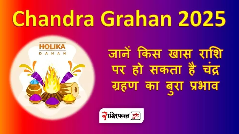 Chandra Grahan 2025 : जानें किस खास राशि पर हो सकता है चंद्र ग्रहण का बुरा प्रभाव Chandra Grahan 2025 : जानें किस खास राशि पर हो सकता है चंद्र ग्रहण का बुरा प्रभाव