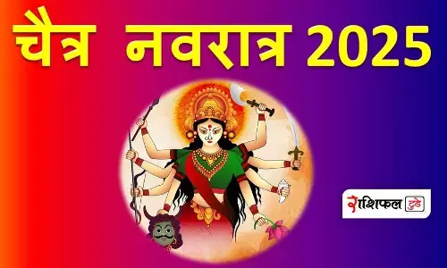 Chaitra Navratri 2025 : चैत्र नवरात्रि कब से शुरू होंगी और कब होंगी संपन्न Chaitra Navratri 2025 : चैत्र नवरात्रि कब से शुरू होंगी और कब होंगी संपन्न