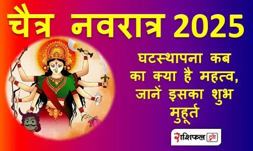 Chaitra Navratri 2025 : घटस्थापना कब का क्या है महत्व, जानें इसका शुभ मुहूर्त Chaitra Navratri 2025 : घटस्थापना कब का क्या है महत्व, जानें इसका शुभ मुहूर्त