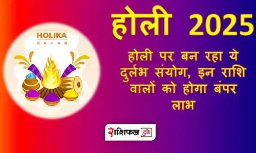 Holi 2025 : होली पर बन रहा ये दुर्लभ संयोग, इन राशि वालों को होगा बंपर लाभ Holi 2025 : होली पर बन रहा ये दुर्लभ संयोग, इन राशि वालों को होगा बंपर लाभ