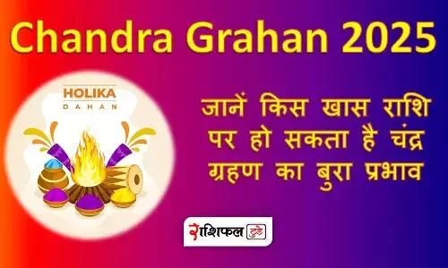 Chandra Grahan 2025 : जानें किस खास राशि पर हो सकता है चंद्र ग्रहण का बुरा प्रभाव Chandra Grahan 2025 : जानें किस खास राशि पर हो सकता है चंद्र ग्रहण का बुरा प्रभाव