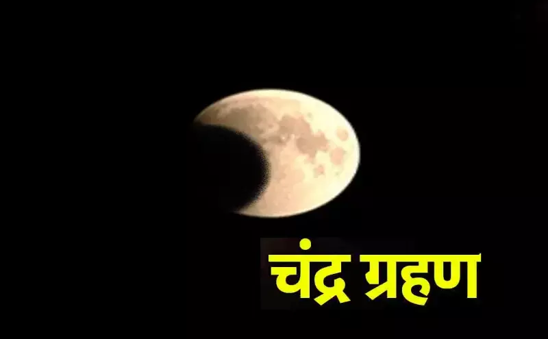 Saal 2025 Ka Pahla chandra Grahan:होली पर लग रहा चंद्र ग्रहण, इन कामों से बचें Saal 2025 Ka Pahla chandra Grahan:होली पर लग रहा चंद्र ग्रहण, इन कामों से बचें