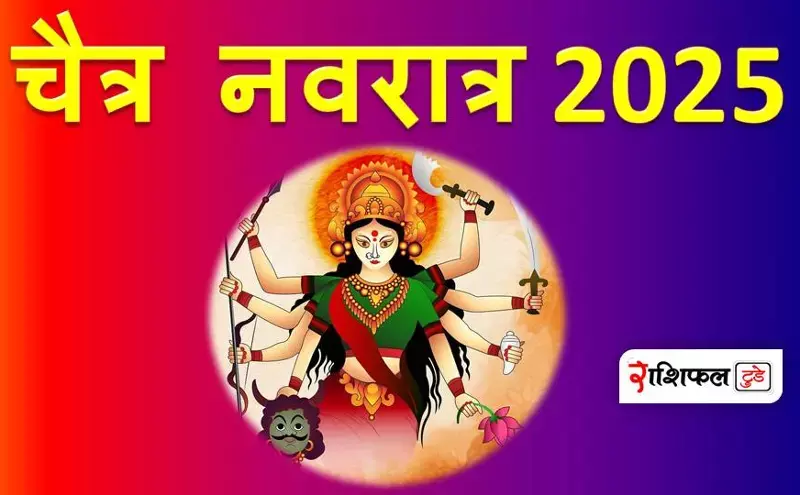 Chaitra Navratri 2025 : चैत्र नवरात्रि कब से शुरू होंगी और कब होंगी संपन्न Chaitra Navratri 2025 : चैत्र नवरात्रि कब से शुरू होंगी और कब होंगी संपन्न