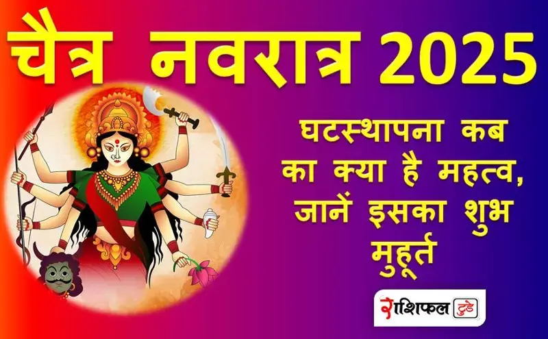Chaitra Navratri 2025 : घटस्थापना कब का क्या है महत्व, जानें इसका शुभ मुहूर्त Chaitra Navratri 2025 : घटस्थापना कब का क्या है महत्व, जानें इसका शुभ मुहूर्त