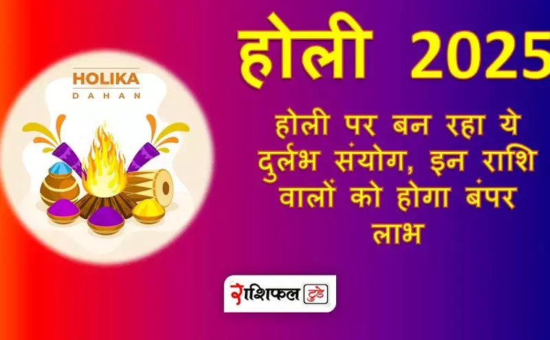 Holi 2025 : होली पर बन रहा ये दुर्लभ संयोग, इन राशि वालों को होगा बंपर लाभ Holi 2025 : होली पर बन रहा ये दुर्लभ संयोग, इन राशि वालों को होगा बंपर लाभ