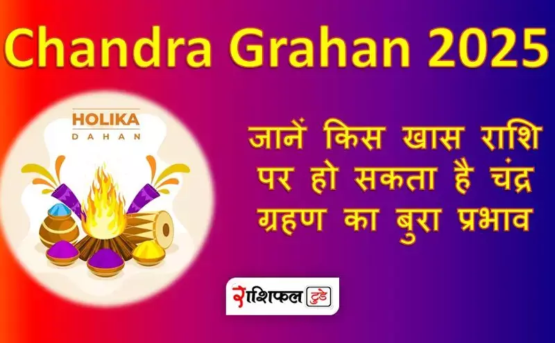 Chandra Grahan 2025 : जानें किस खास राशि पर हो सकता है चंद्र ग्रहण का बुरा प्रभाव Chandra Grahan 2025 : जानें किस खास राशि पर हो सकता है चंद्र ग्रहण का बुरा प्रभाव