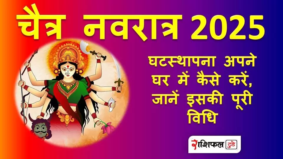 Chaitra Navratri 2025 : घटस्थापना अपने घर में कैसे करें, जानें इसकी पूरी विधि Chaitra Navratri 2025 : घटस्थापना अपने घर में कैसे करें, जानें इसकी पूरी विधि