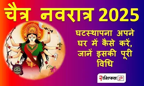 Chaitra Navratri 2025 : घटस्थापना अपने घर में कैसे करें, जानें इसकी पूरी विधि Chaitra Navratri 2025 : घटस्थापना अपने घर में कैसे करें, जानें इसकी पूरी विधि