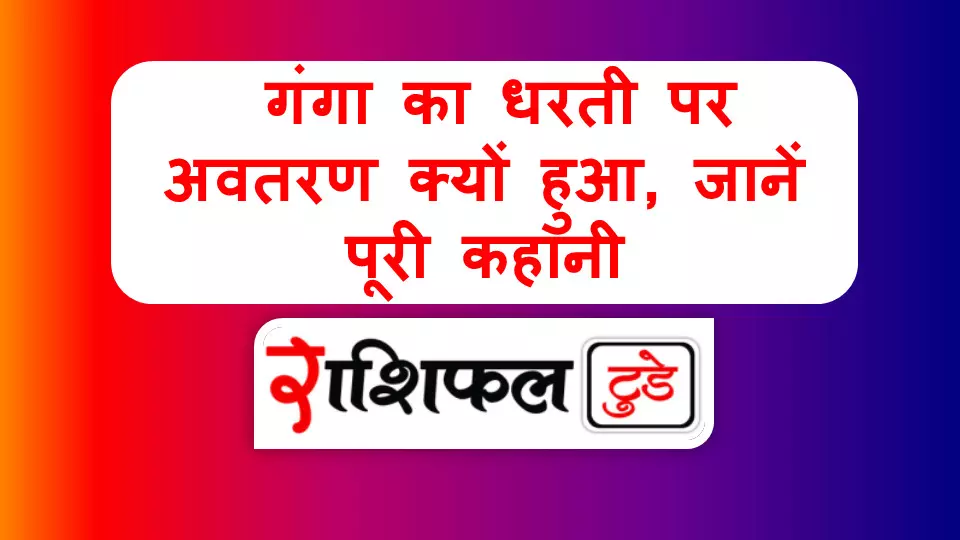 Ganga Dusehra 2025: गंगा का धरती पर अवतरण क्यों हुआ, जानें पूरी कहानी Ganga Dusehra 2025: गंगा का धरती पर अवतरण क्यों हुआ, जानें पूरी कहानी