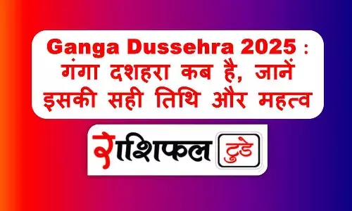 Ganga Dussehra 2025 : गंगा दशहरा कब है, जानें इसकी सही तिथि और महत्व Ganga Dussehra 2025 : गंगा दशहरा कब है, जानें इसकी सही तिथि और महत्व