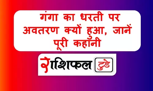 Ganga Dusehra 2025: गंगा का धरती पर अवतरण क्यों हुआ, जानें पूरी कहानी Ganga Dusehra 2025: गंगा का धरती पर अवतरण क्यों हुआ, जानें पूरी कहानी