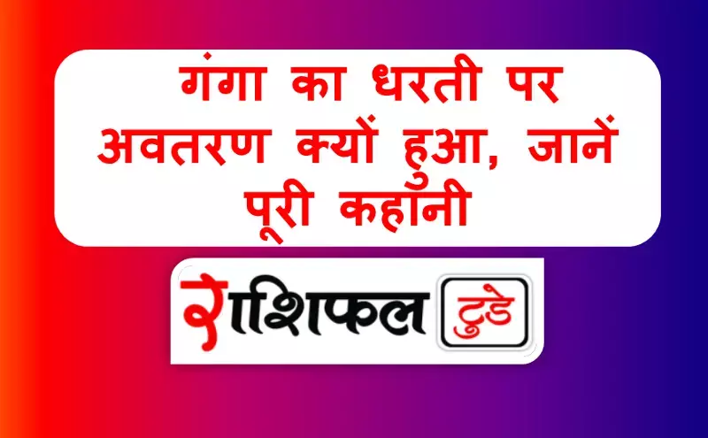 Ganga Dusehra 2025: गंगा का धरती पर अवतरण क्यों हुआ, जानें पूरी कहानी Ganga Dusehra 2025: गंगा का धरती पर अवतरण क्यों हुआ, जानें पूरी कहानी