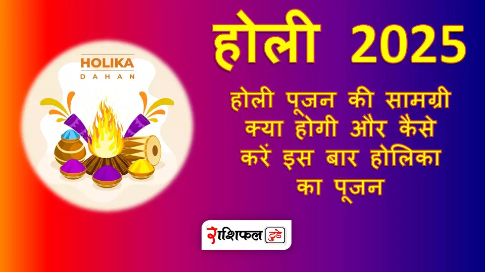 Holi 20225 : होली पूजन की सामग्री क्या होगी और कैसे करें इस बार होलिका का पूजन, जानें पूरी विधि Holi 20225 : होली पूजन की सामग्री क्या होगी और कैसे करें इस बार होलिका का पूजन, जानें पूरी विधि
