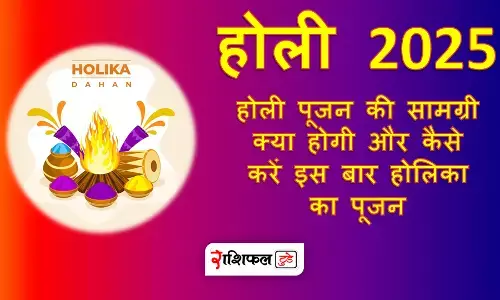 Holi 20225 : होली पूजन की सामग्री क्या होगी और कैसे करें इस बार होलिका का पूजन, जानें पूरी विधि Holi 20225 : होली पूजन की सामग्री क्या होगी और कैसे करें इस बार होलिका का पूजन, जानें पूरी विधि