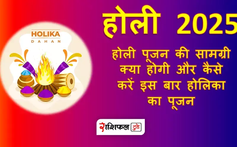 Holi 20225 : होली पूजन की सामग्री क्या होगी और कैसे करें इस बार होलिका का पूजन, जानें पूरी विधि Holi 20225 : होली पूजन की सामग्री क्या होगी और कैसे करें इस बार होलिका का पूजन, जानें पूरी विधि