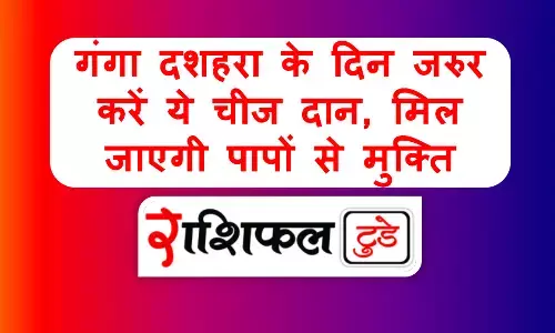 Ganga Dussehra 2025 : गंगा दशहरा के दिन जरुर करें ये चीज दान, मिल जाएगी पापों से मुक्ति Ganga Dussehra 2025 : गंगा दशहरा के दिन जरुर करें ये चीज दान, मिल जाएगी पापों से मुक्ति