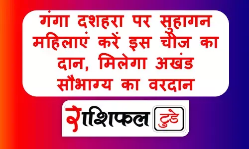 Ganga Dussehra 2025 : गंगा दशहरा पर सुहागन महिलाएं करें इस चीज का दान, मिलेगा अखंड सौभाग्य का वरदान Ganga Dussehra 2025 : गंगा दशहरा पर सुहागन महिलाएं करें इस चीज का दान, मिलेगा अखंड सौभाग्य का वरदान