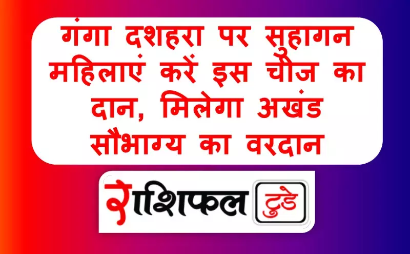 Ganga Dussehra 2025 : गंगा दशहरा पर सुहागन महिलाएं करें इस चीज का दान, मिलेगा अखंड सौभाग्य का वरदान Ganga Dussehra 2025 : गंगा दशहरा पर सुहागन महिलाएं करें इस चीज का दान, मिलेगा अखंड सौभाग्य का वरदान