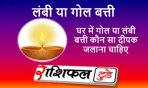 गोल बत्ती या लंबी बत्ती गोल बत्ती या लंबी बत्ती