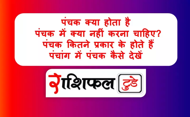 Panchak Kya Hota Hai